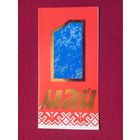 1 Мая! Белорусская открытка. Двойная. Чистая.