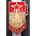 День Победы. Бд-56
