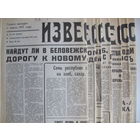 7 номеров газеты "Известия": создание СНГ и конец СССР