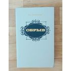 И. А. Гончаров - Обрыв.