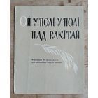 Ой, у полi, ў полі пад ракітай (беларуская партызанская песня) Ноты. Апрацоўка Я. Цікоцкага для змешанага хору а капэла. 1962 г.