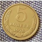 5 копеек 1978 года.