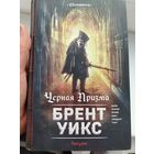 Брент Уикс. Цикл светоносец