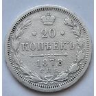 Россия 20 копеек 1878 года СПБ НФ