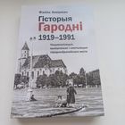 Гісторыя Гародні. Ф.Акерман.