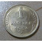 1 копейка 1954