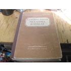 Н.С. Солоьенко и др. Строительная механика корабля. 1954 г.