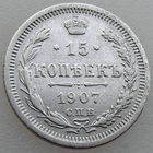РИ, 15 копеек 1907 г. СПБ ЭБ, сост. XF, Биткин #133