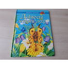Дзівосы летняга лугу - казкі - крупный шрифт, большой формат - Пчолка Зіна, Лугавы канцэрт, Маленькія асілкі і інш - на беларускай мове 2012