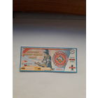 Лотерейный билет ДВЛ (МЧС РБ) 150 лет выпуск 1