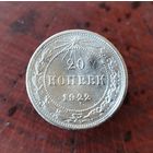 20 копеек СССР 1922г. (серебро)