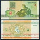 Беларусь 3 рубля 1992 год, серия АЗ, UNC