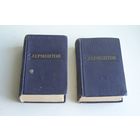 М. Лермонтов Стихотворения Поэмы в 2-х томах малый формат 1950 год