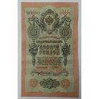 10 рублей 1909 Шипов Богатырев МЯ