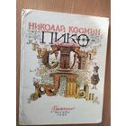 Пико-хрустальное горлышко\014