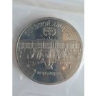 СССР 5 рублей 1990 г. Большой дворец. Петродворец С рубля !