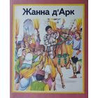 Рут Томсан "Жанна д'Арк Дарк" на бел. мове