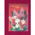 С Праздником 1 Мая! Дергилев 1988 г.