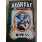 Великие властители в романах. Перик.