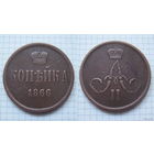 Копейка  АII  1866г.  (пореже) (ОБМЕН)***