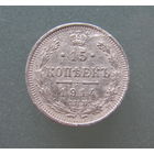 15 КОПЕЕК 1914 СПБ ВС.