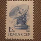 СССР 1988. Космическая связь. Стандарт