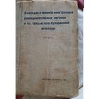О методах и приемах иностранных разведывательных органов и их троцкистско-бухаринской агентуры
