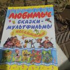 Любимые сказки-мультфильмы с песенками. Рис.кол.художников.