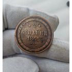 2 копейки 1865