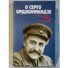О Серго Орджоникидзе. Воспоминания, очерки, статьи современников.