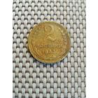 2 копейки 1933 года с рубля!