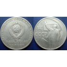 Памятная монета 50 копеек 1967 года. 50 лет ВОСР