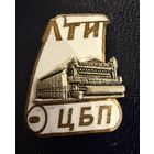 Знак СССР. Тяжёлый. ( ЛТИ ЦБП. Ленинградский Политехнический Институт.  Ранний  )
