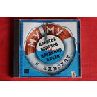 Кортнев Алексей и Качан Владимир - Му-Му И Адвокат (2002, CD)