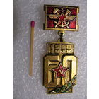 Знак. 60 лет Вооружённым Силам СССР. Железнодорожные войска. 1918-1978