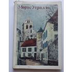 Морис Утрилло. К портрету художника