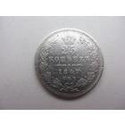 25 копеек 1847