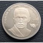 1 рубль 1989. ПРУФ. 100 лет со дня рождения Хамзы Ниязи