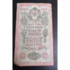 10 рублей 1909 Шипов Сафронов