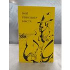 Мой револьвер быстр