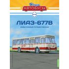 ЛиАЗ-677В "Удивительный путешественник". Наши Автобусы 48