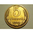5 копеек 1984 #K