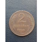 2 копейки 1924. Хорошее состояние