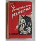 Максимцов. Михаил. Дорогами мужества: О боевых действиях 50-й армии на тульской и калужской земле в годы Великой Отечеств. войны. 1966