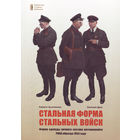 Книга - Стальная форма стальных войск. Форма одежды личного состава мотомехвойск РККА.