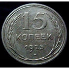 15 копеек 1925 (3)