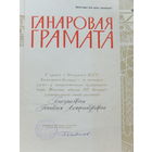 Ганаровая грамата 50-годдзе БССР 1978 г