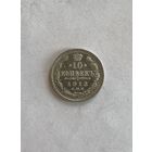 10 копеек 1913