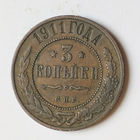 3 копейки 1911 С.П.Б. XF.