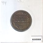 44. Копия. 5 рублей 1798 год.